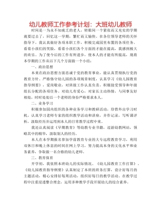 幼儿教师工作参考计划大班幼儿教师 