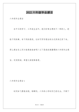 2024六年级毕业感言_5