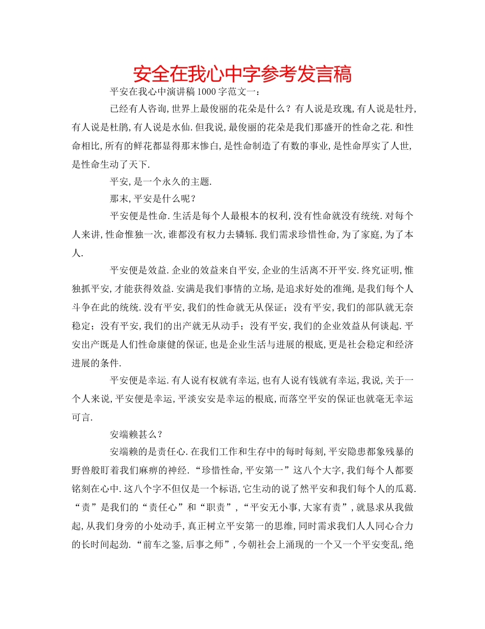 安全在我心中字参考发言稿 _第1页