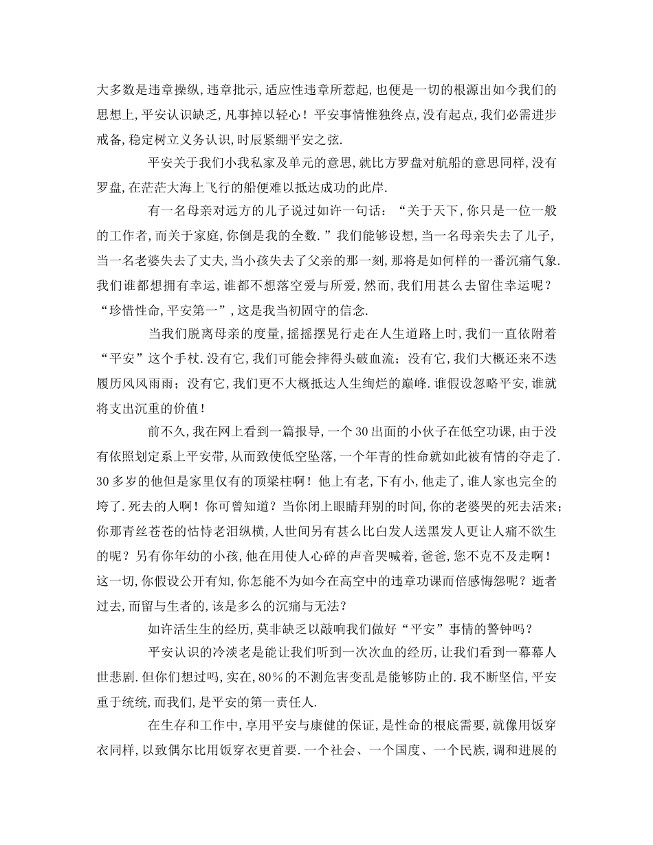 安全在我心中字参考发言稿 _第2页