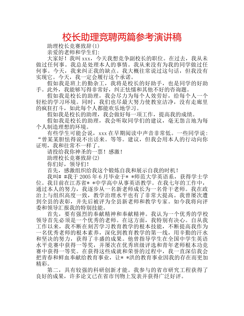校长助理竞聘两篇参考演讲稿 _第1页