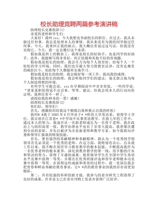 校长助理竞聘两篇参考演讲稿 