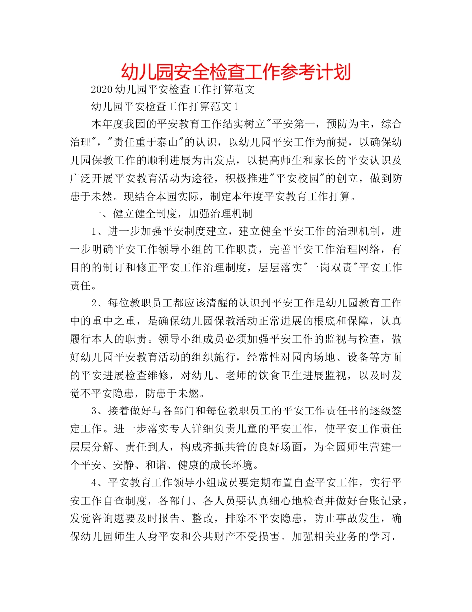 幼儿园安全检查工作参考计划 _第1页