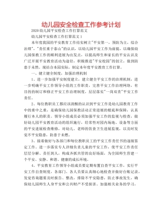 幼儿园安全检查工作参考计划 