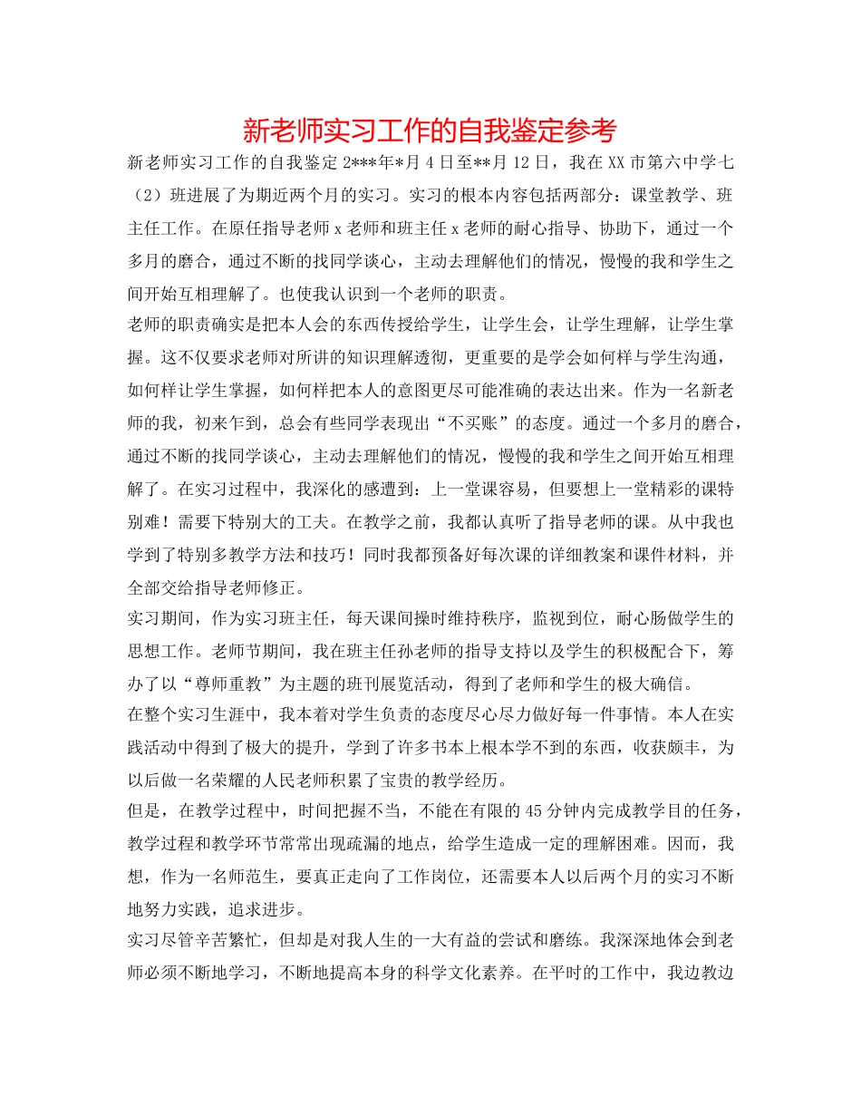 新教师实习工作的自我鉴定参考 _第1页