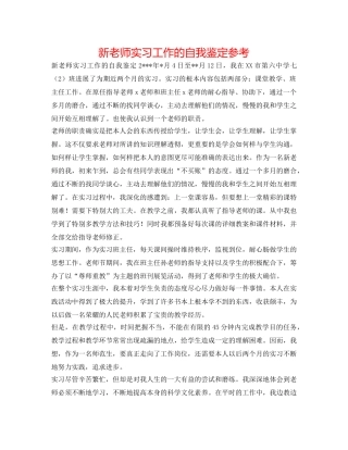 新教师实习工作的自我鉴定参考 