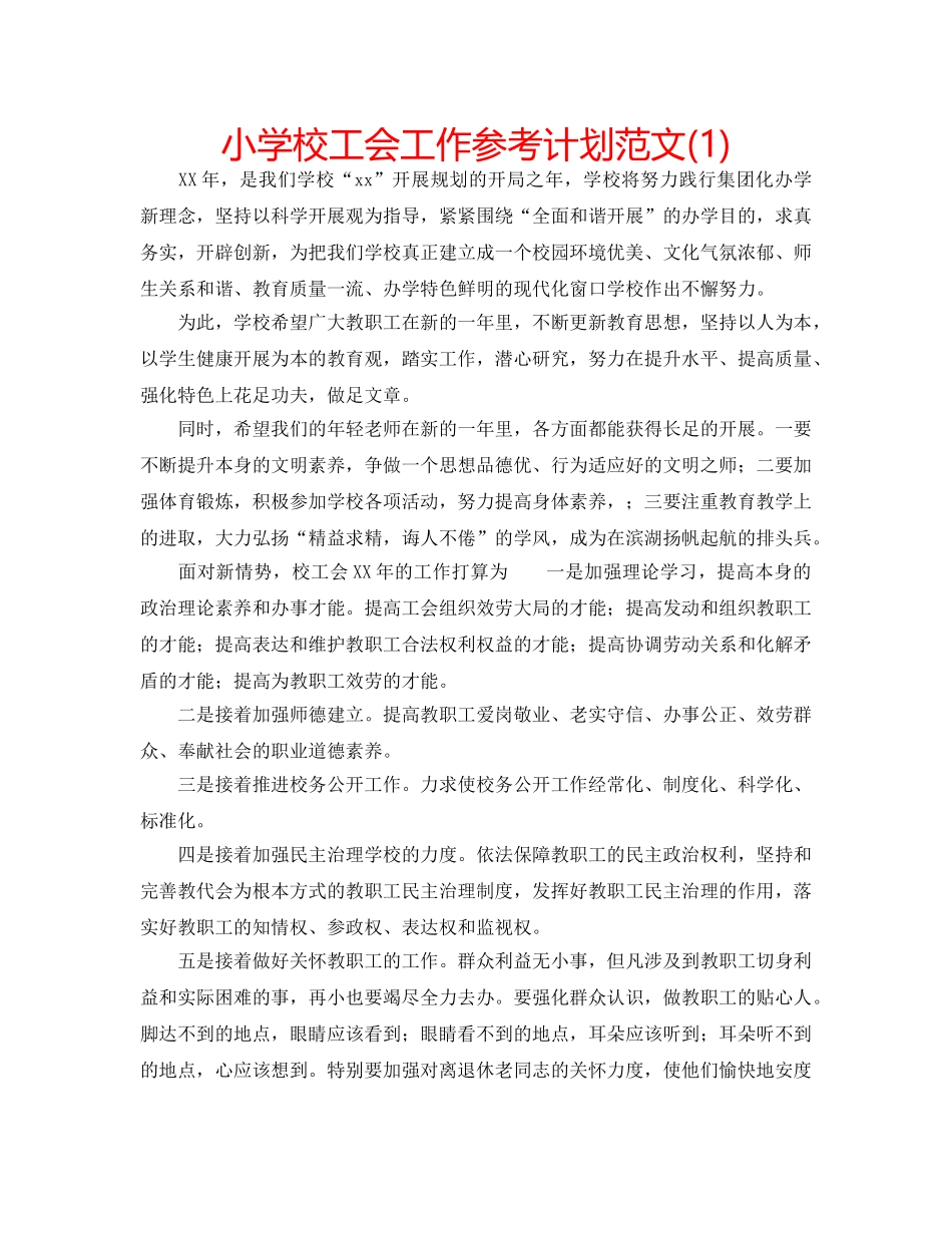 小学校工会工作参考计划范文(1) _第1页