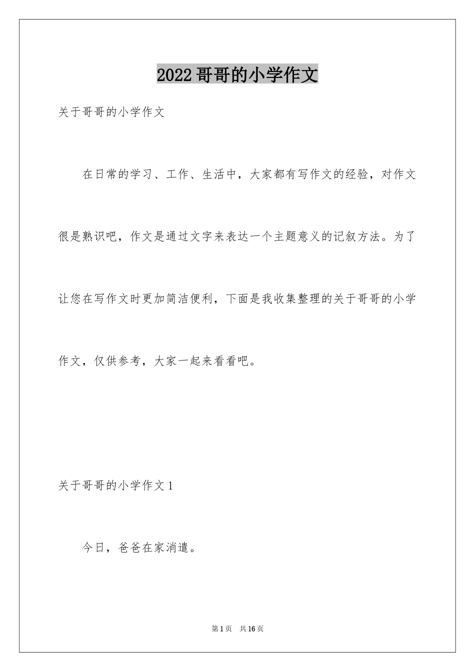 2024哥哥的小学作文_第1页