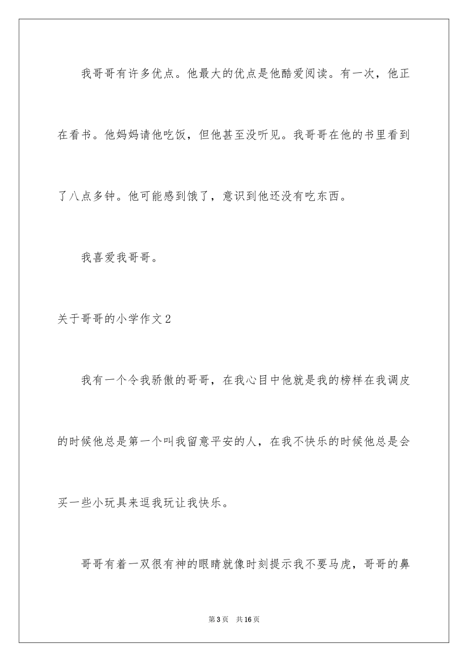 2024哥哥的小学作文_第3页