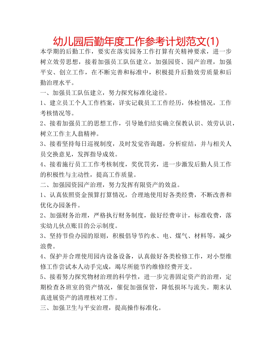 幼儿园后勤年度工作参考计划范文(1) _第1页