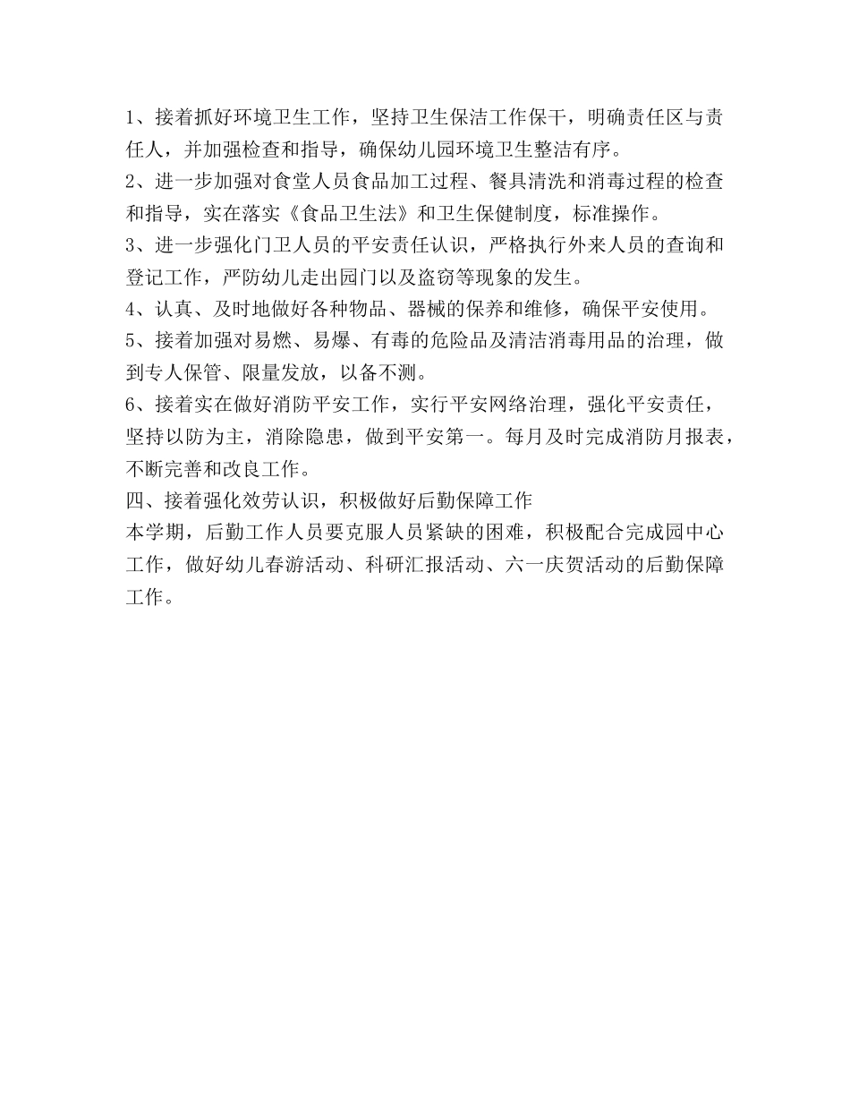 幼儿园后勤年度工作参考计划范文(1) _第2页
