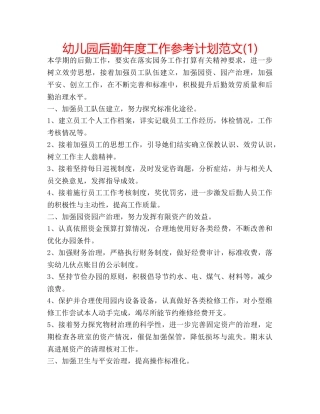 幼儿园后勤年度工作参考计划范文(1) 