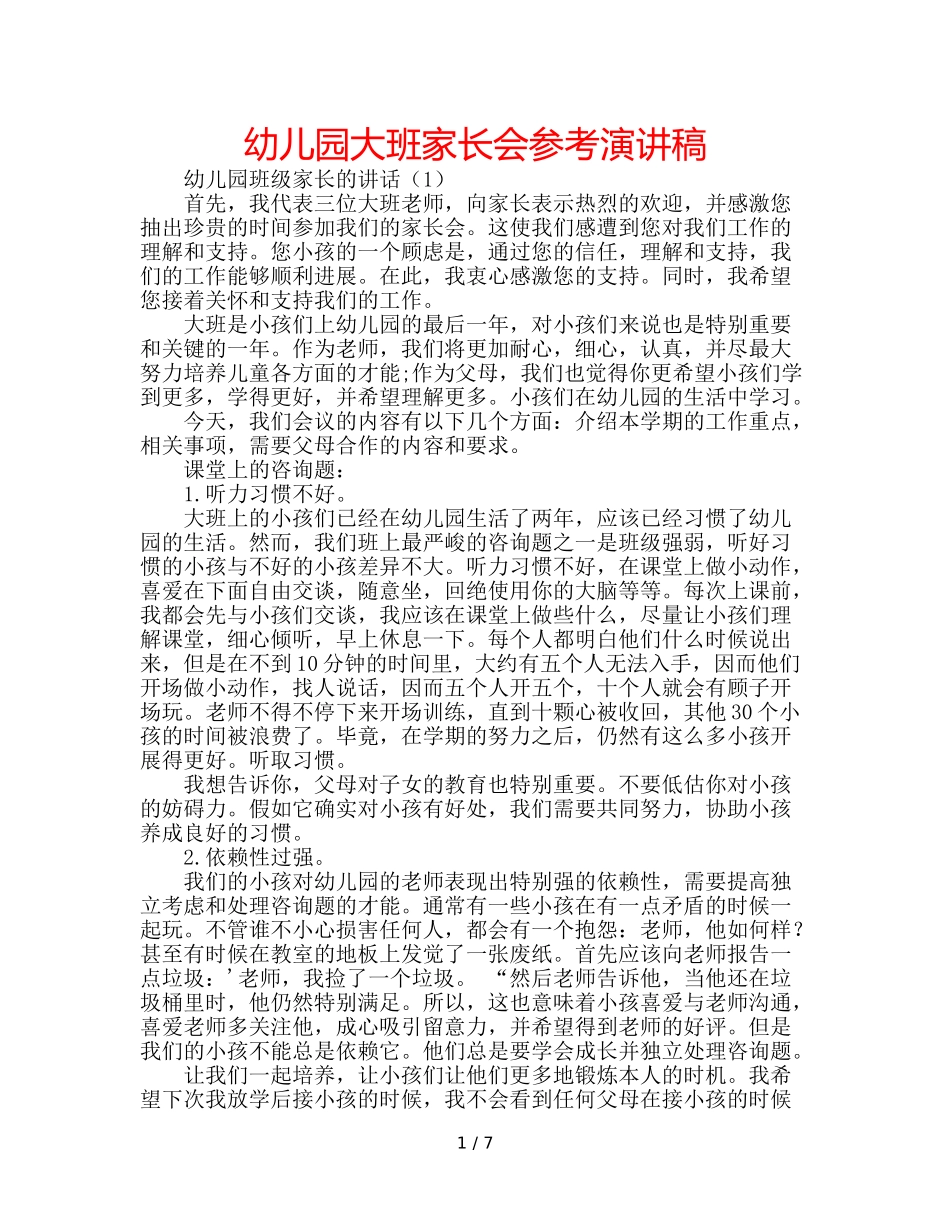 幼儿园大班家长会参考演讲稿 _第1页