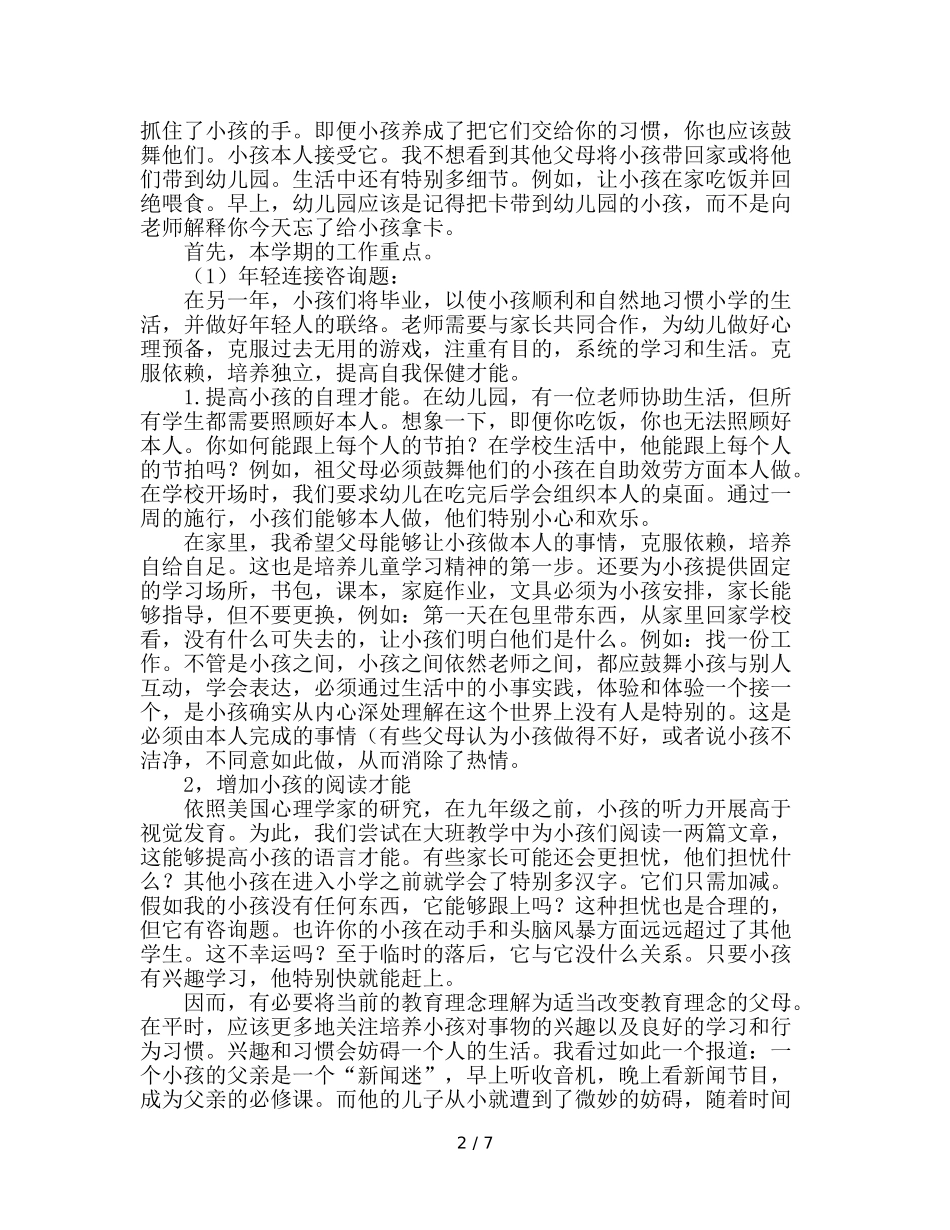 幼儿园大班家长会参考演讲稿 _第2页