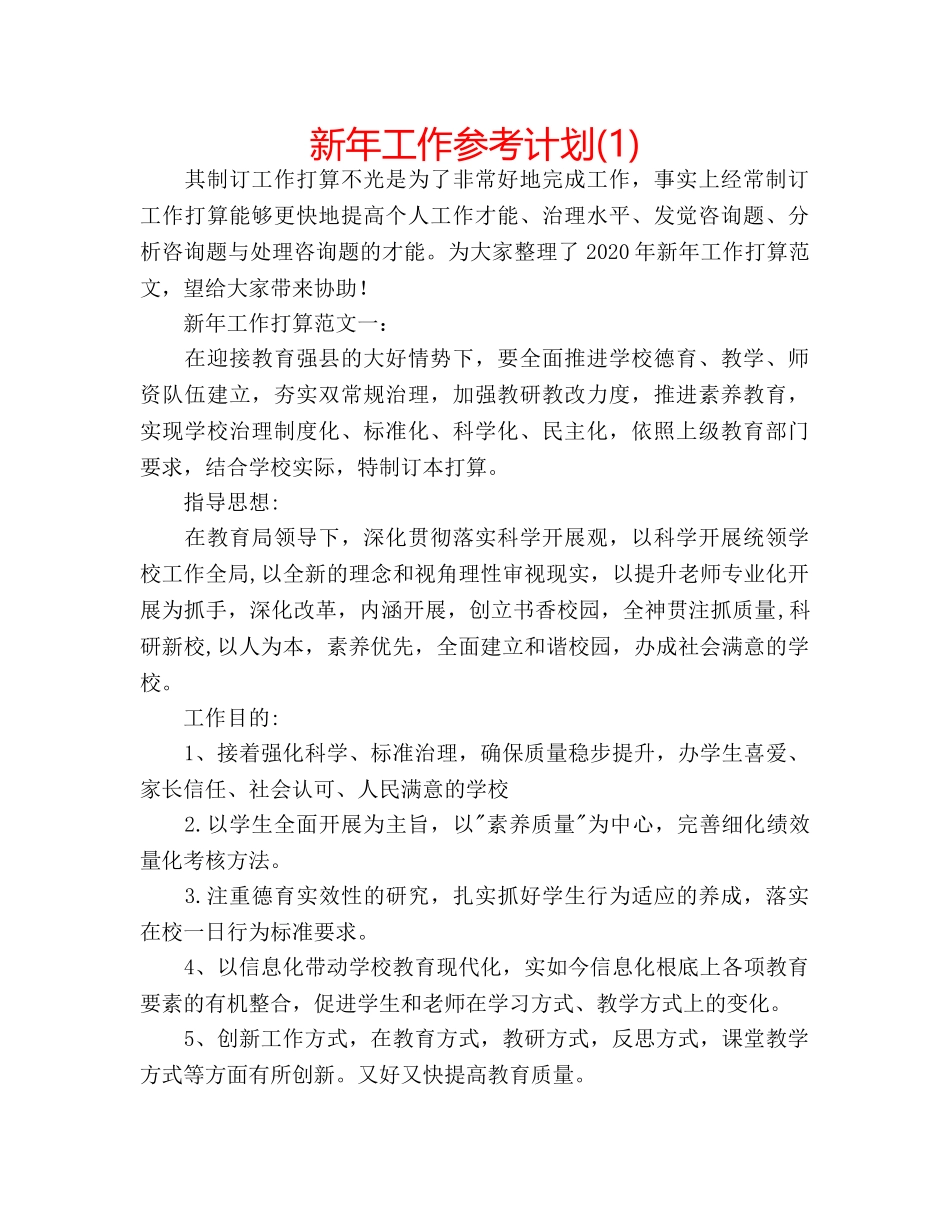 新年工作参考计划(1) _第1页