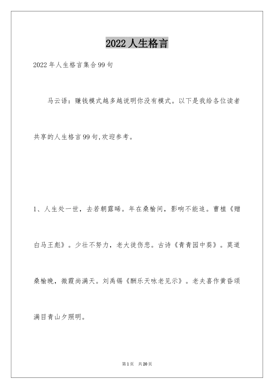 2024人生格言_112_第1页