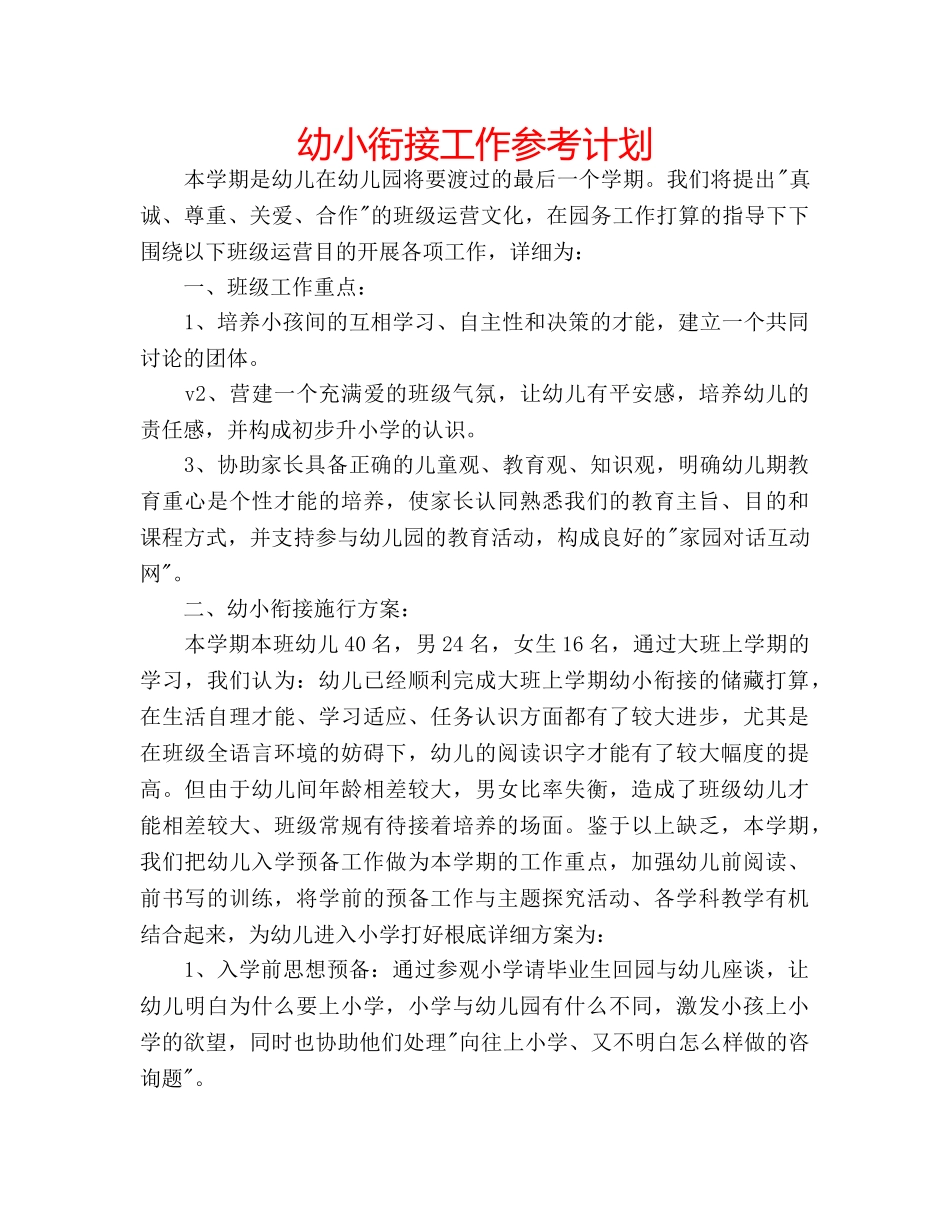 幼小衔接工作参考计划 _第1页