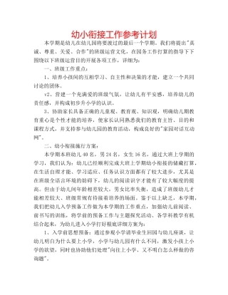 幼小衔接工作参考计划 
