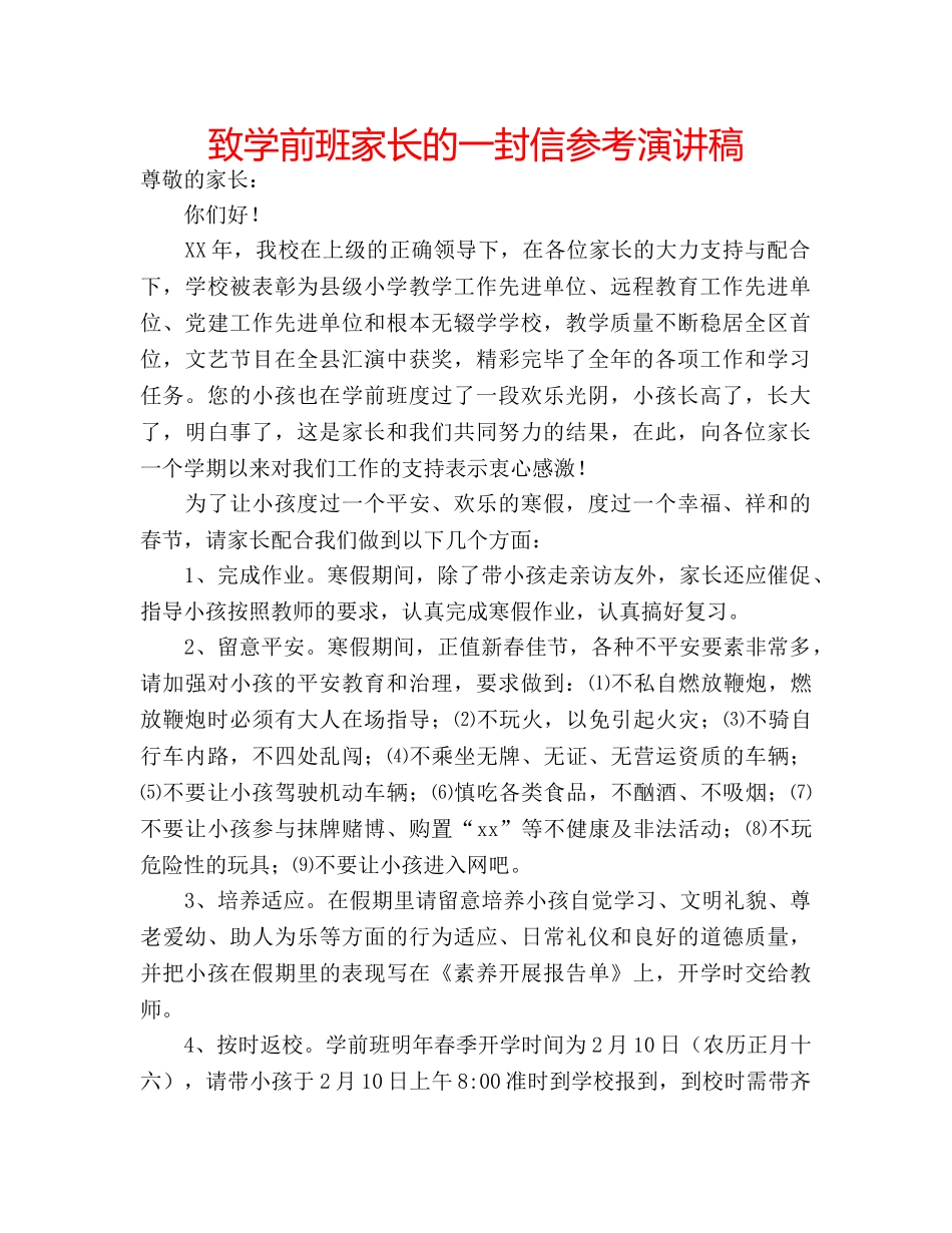 致学前班家长的一封信参考演讲稿 _第1页