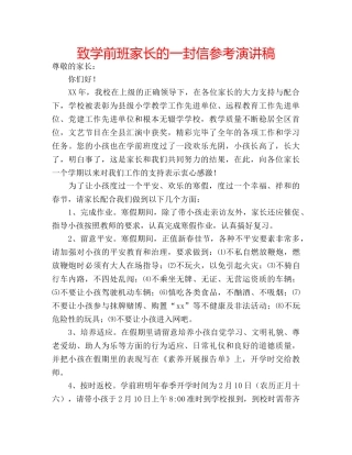 致学前班家长的一封信参考演讲稿 