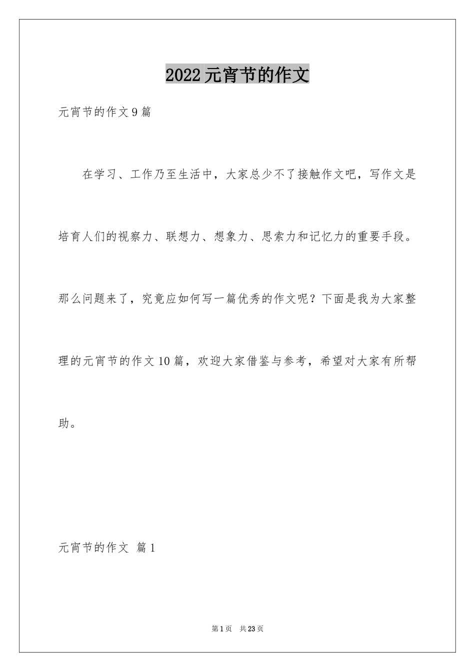 2024元宵节的作文_11_第1页