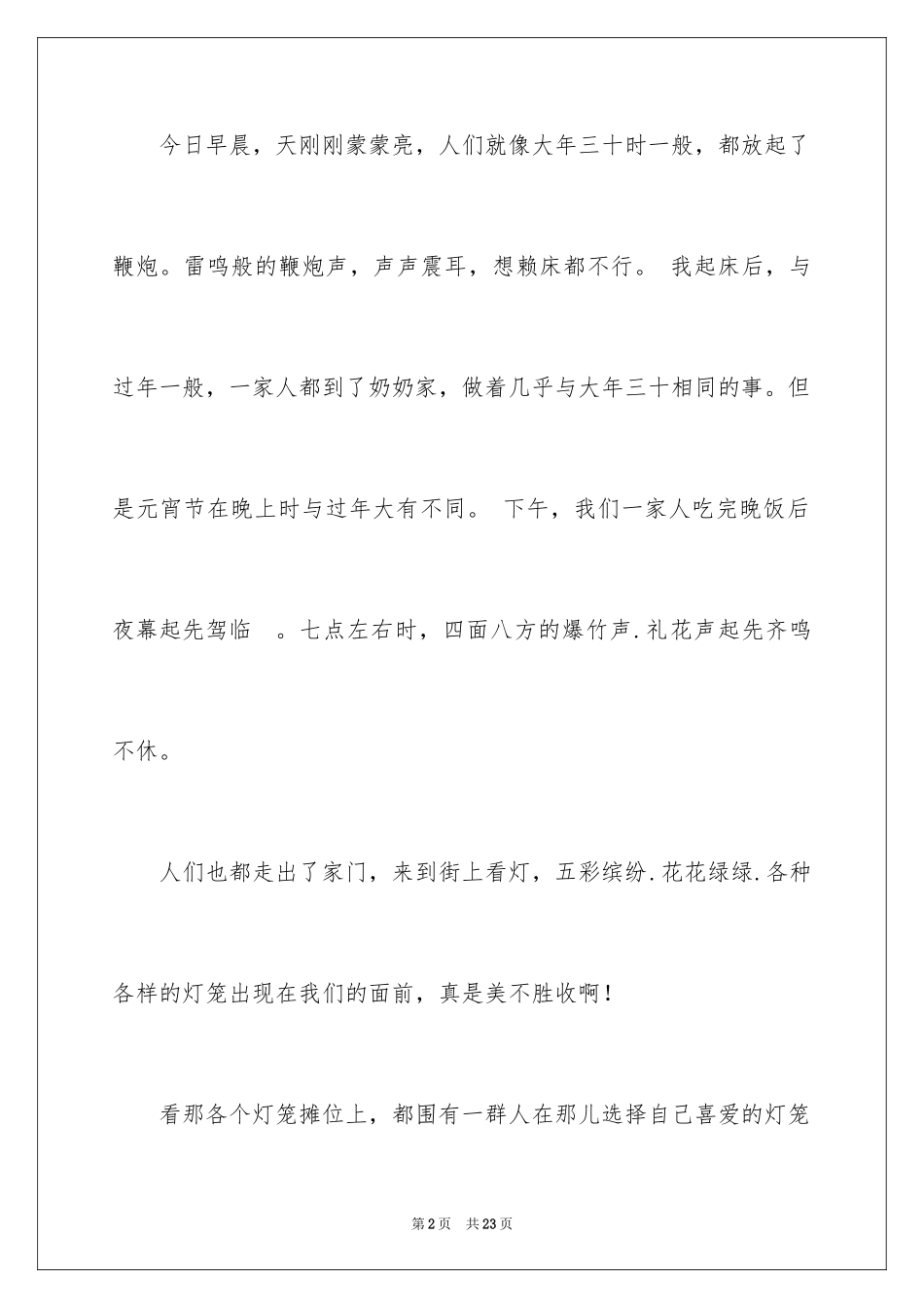 2024元宵节的作文_11_第2页