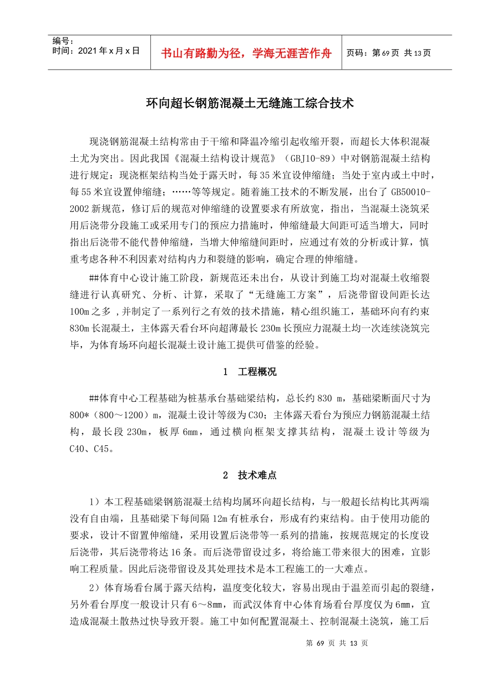 05环向超长钢筋混凝土无缝施工综合技术(修改)_第1页