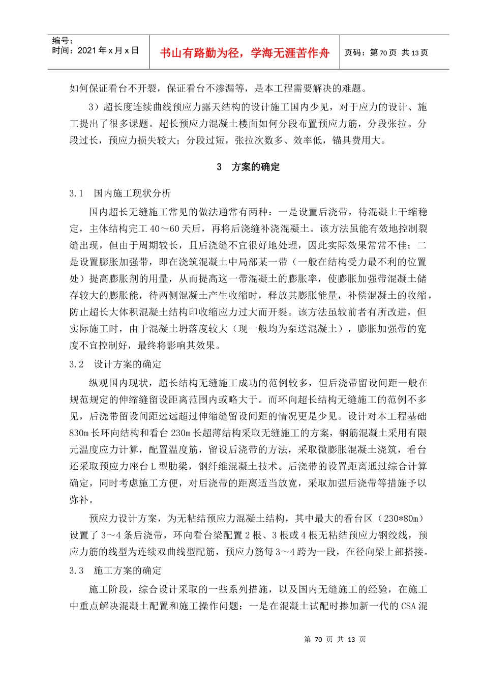 05环向超长钢筋混凝土无缝施工综合技术(修改)_第2页