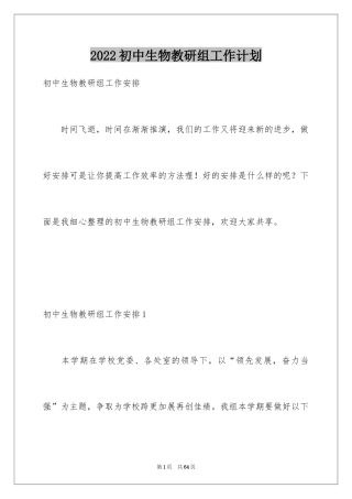 2024初中生物教研组工作计划_1