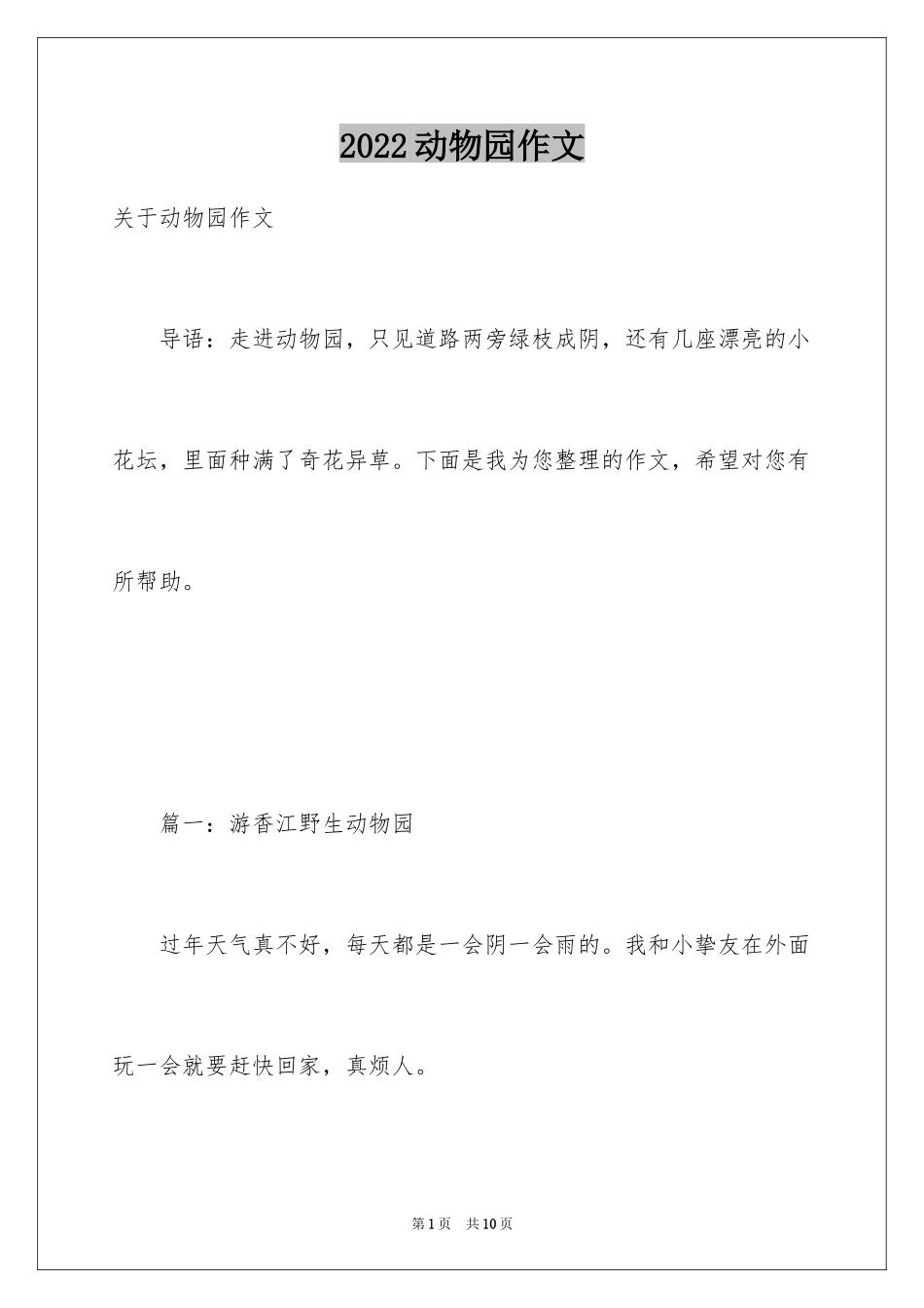 2024动物园作文_20_第1页