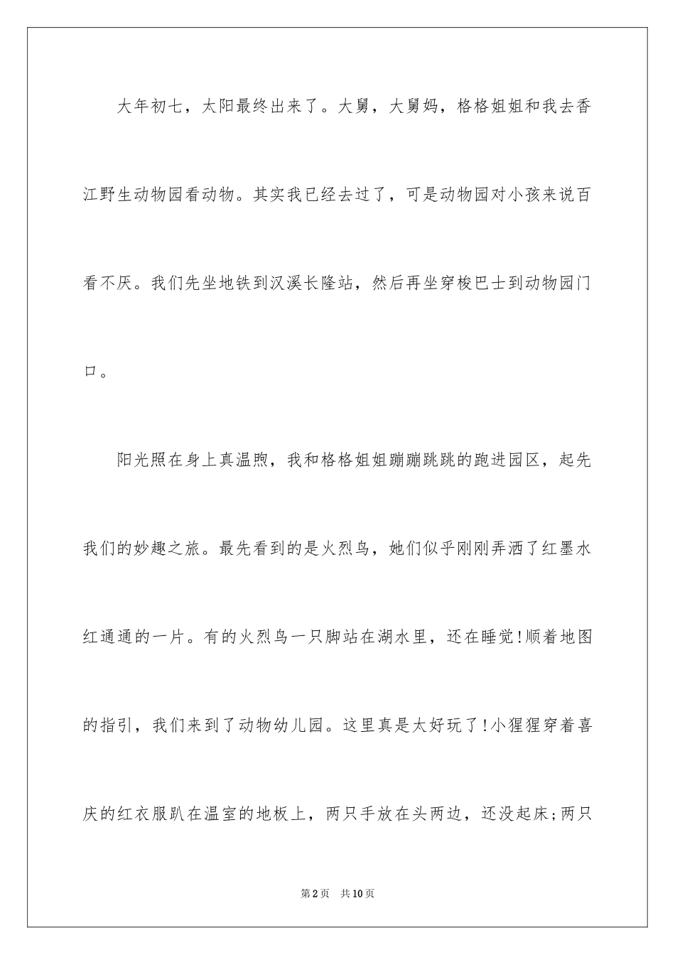 2024动物园作文_20_第2页