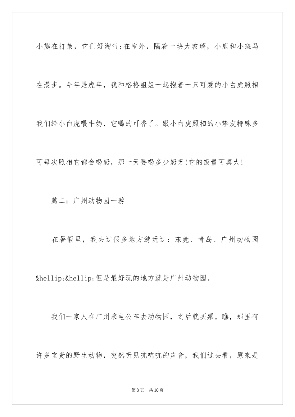 2024动物园作文_20_第3页