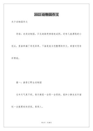 2024动物园作文_20