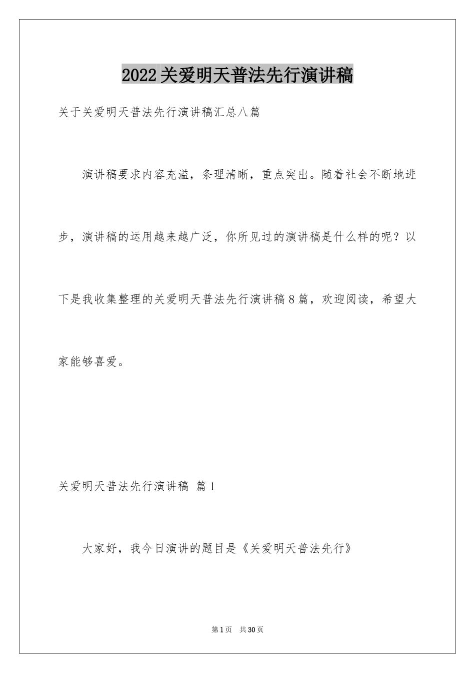 2024关爱明天普法先行演讲稿_第1页