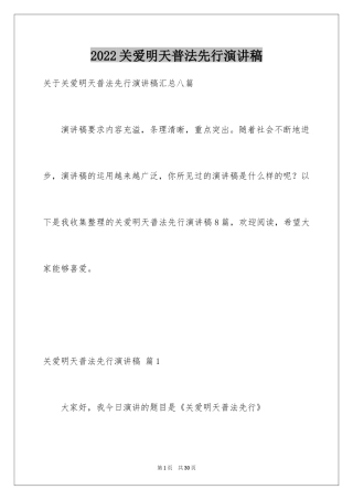 2024关爱明天普法先行演讲稿