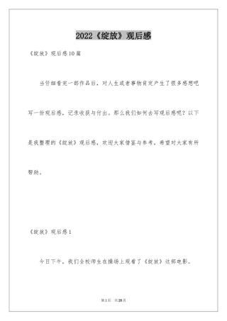 2024《绽放》观后感_3