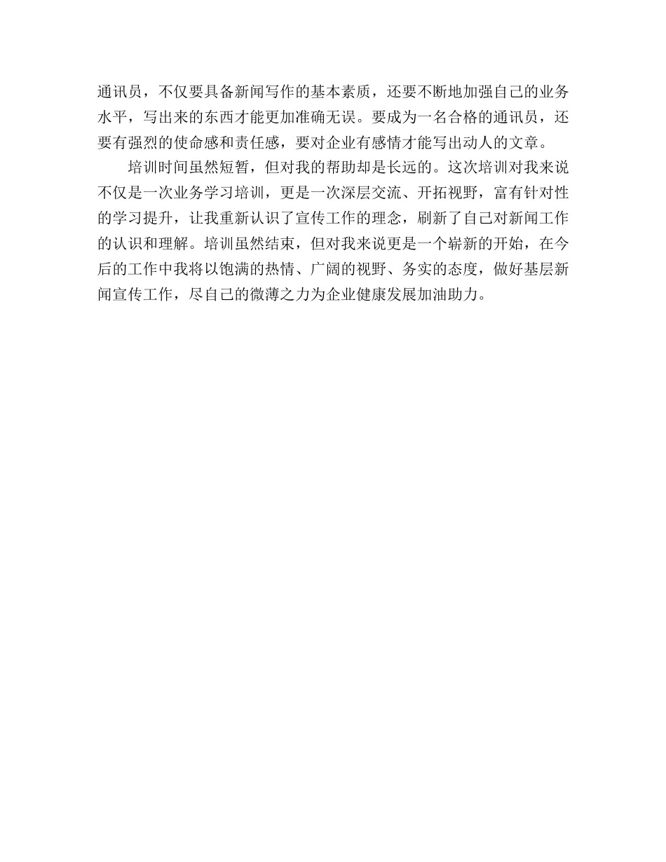 新闻通讯员培训班心得体会 _第2页