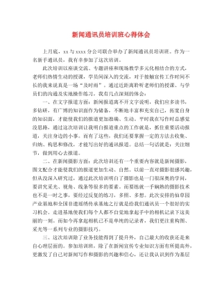 新闻通讯员培训班心得体会 
