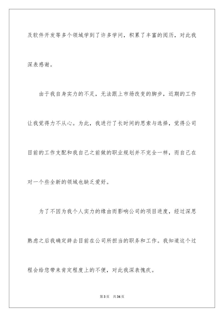 2024公司职员辞职报告_81_第3页