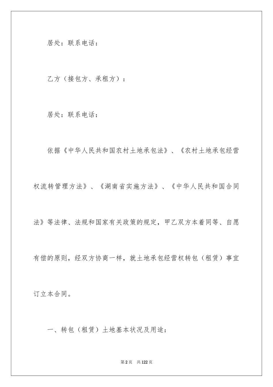 2024土地承包经营权合同_第2页