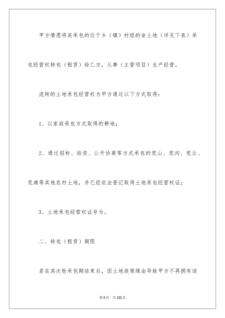 2024土地承包经营权合同_第3页