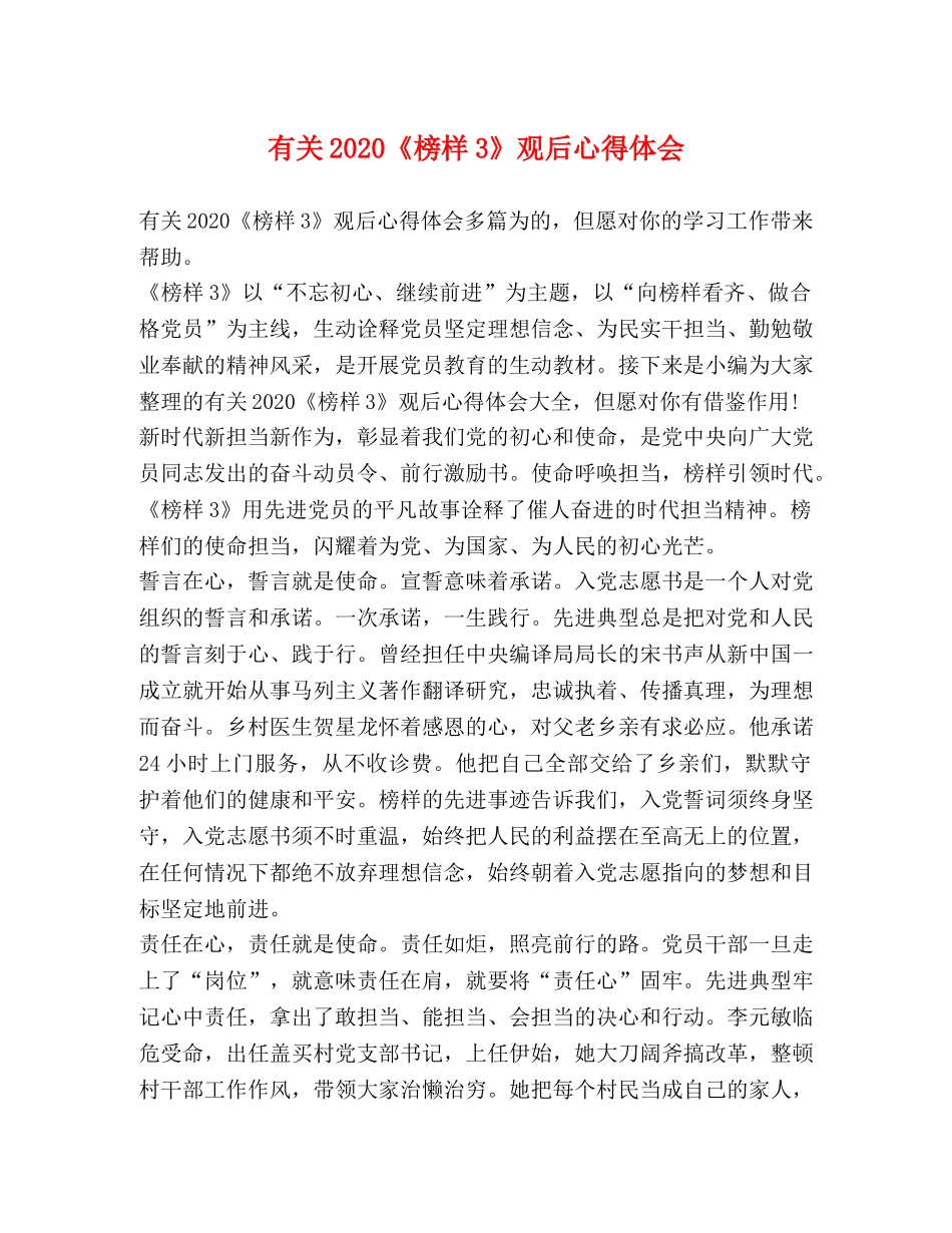 有关2020《榜样3》观后心得体会 _第1页