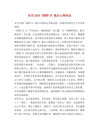 有关2020《榜样3》观后心得体会 