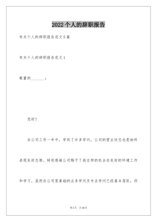 2024个人的辞职报告_64