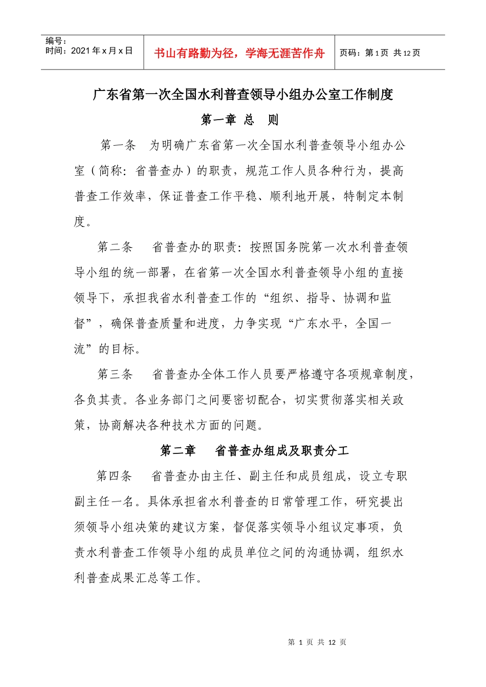 广东省第一次全国水利普查领导小组办公室工作制度_第1页