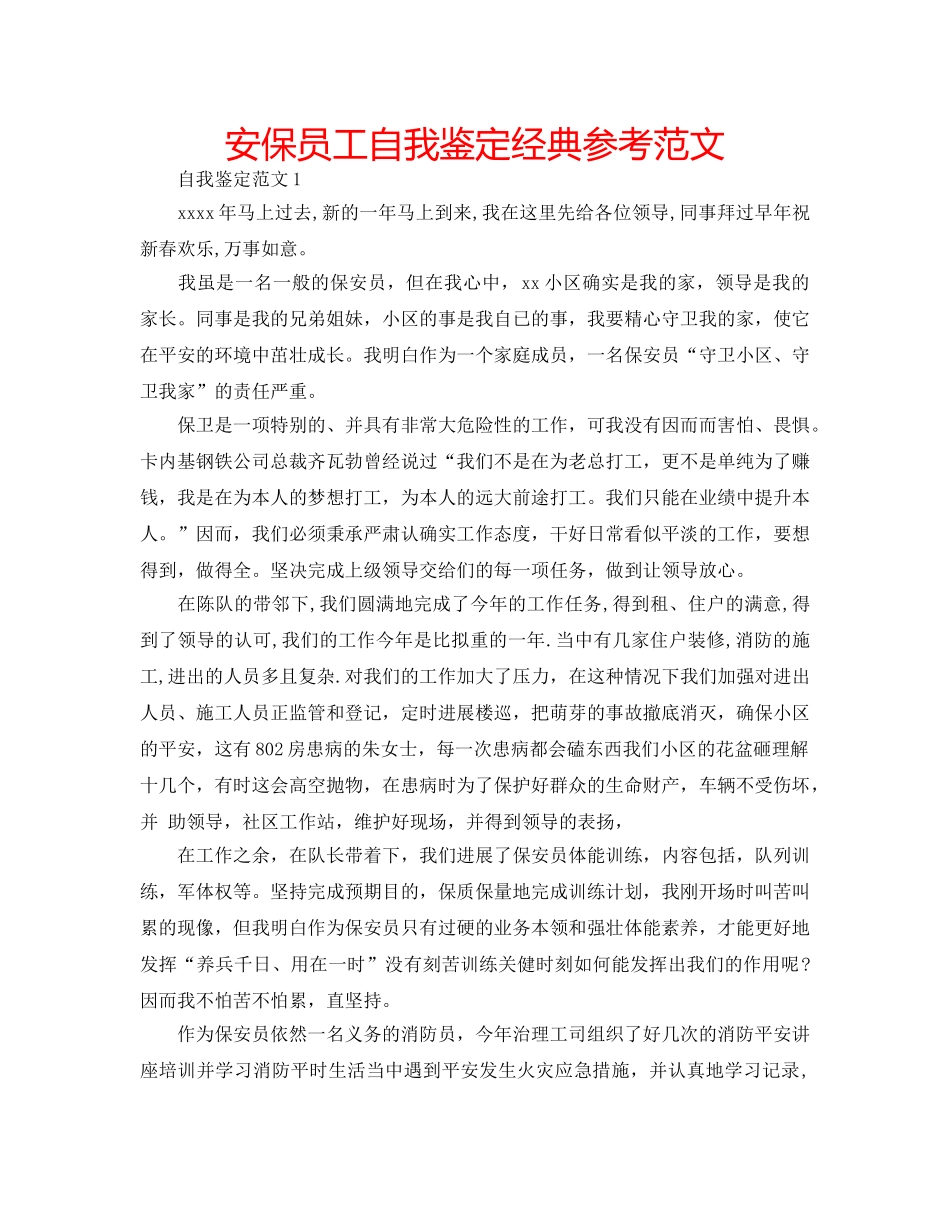 安保员工自我鉴定经典参考范文 _第1页
