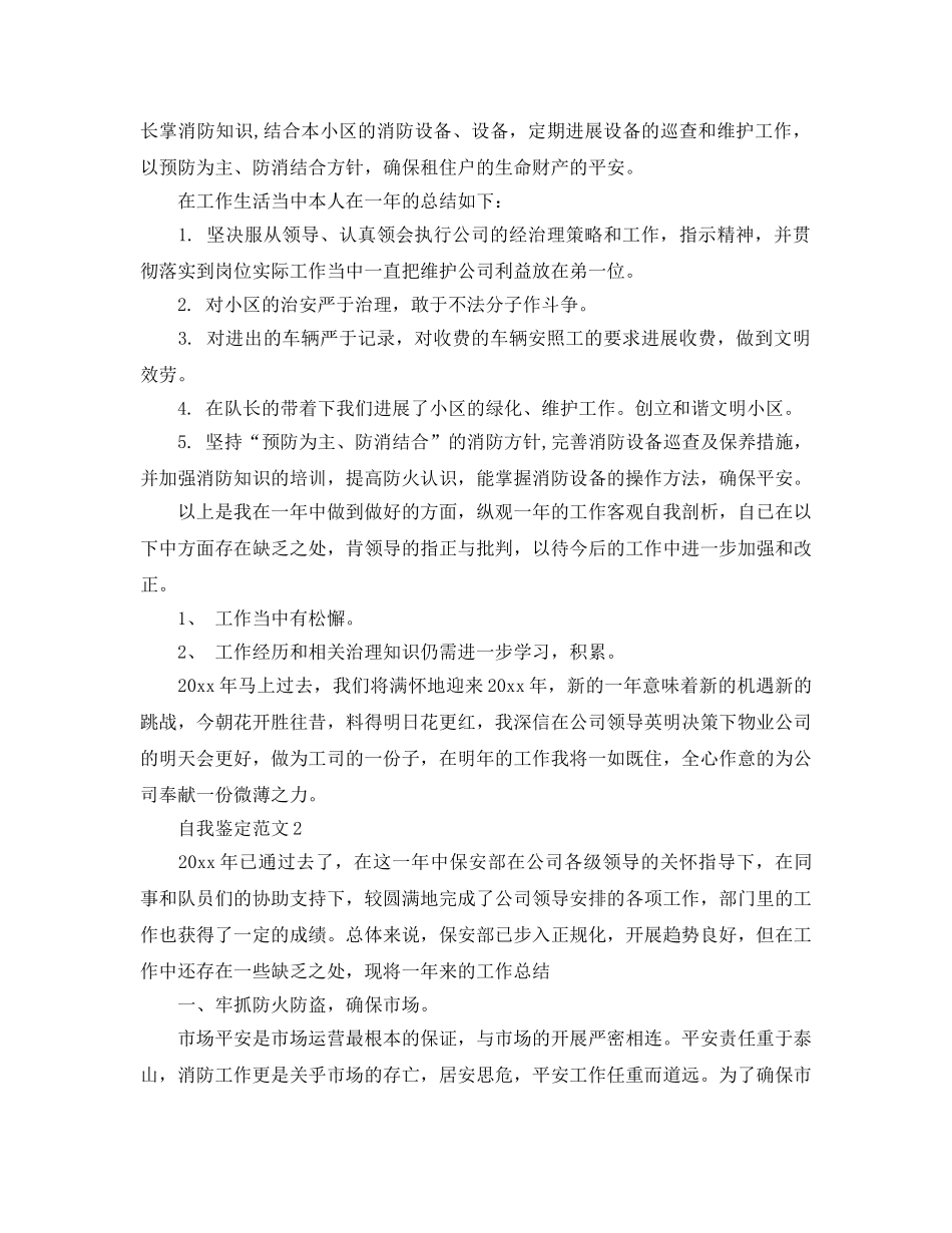 安保员工自我鉴定经典参考范文 _第2页