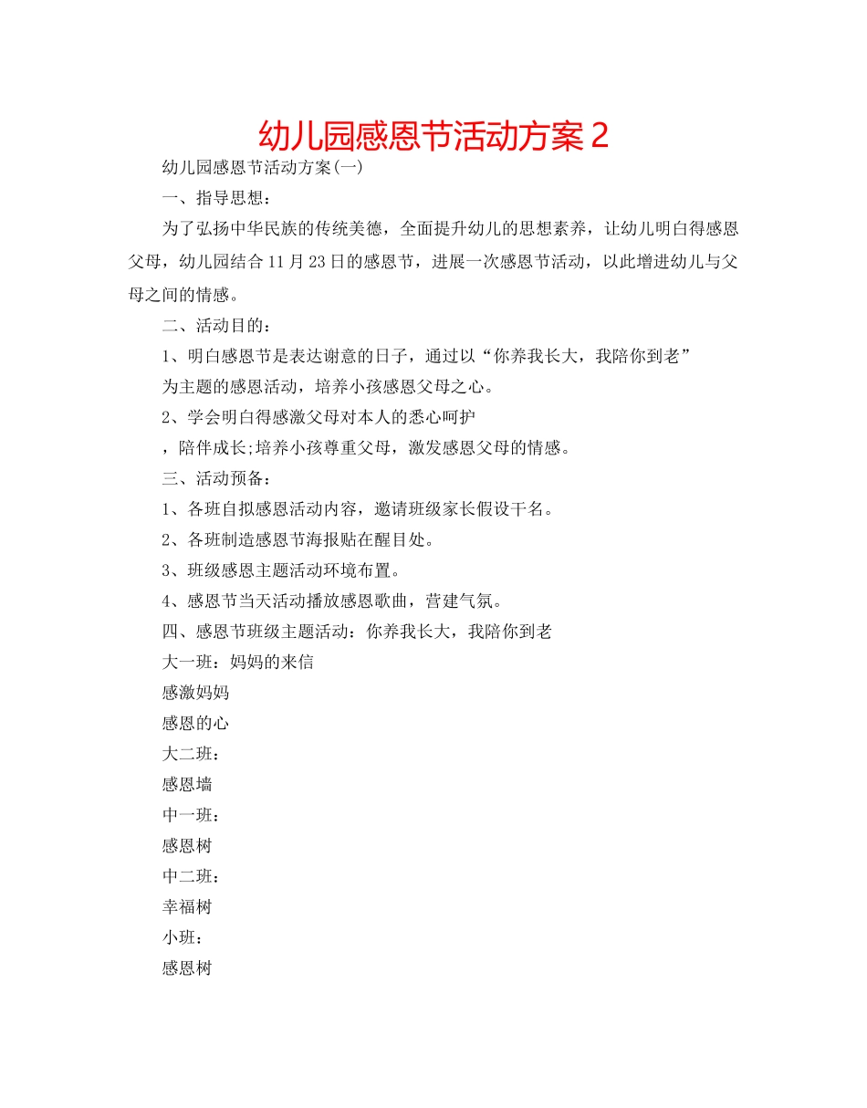 幼儿园感恩节活动方案2 _第1页
