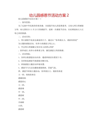 幼儿园感恩节活动方案2 