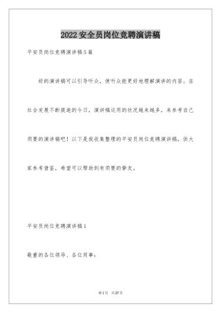 2024安全员岗位竞聘演讲稿_1